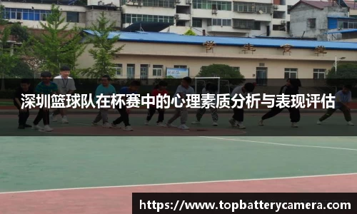 深圳篮球队在杯赛中的心理素质分析与表现评估