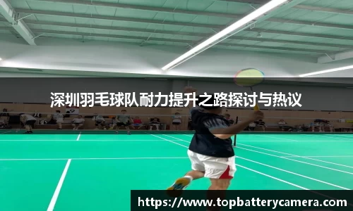 深圳羽毛球队耐力提升之路探讨与热议