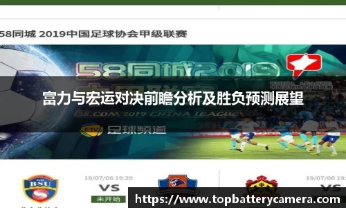 富力与宏运对决前瞻分析及胜负预测展望