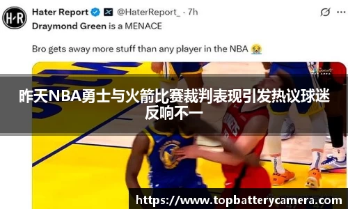 昨天NBA勇士与火箭比赛裁判表现引发热议球迷反响不一